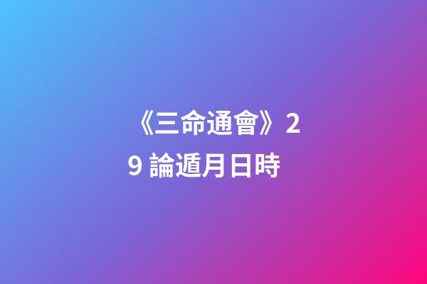 《三命通會》2.9 論遁月日時
